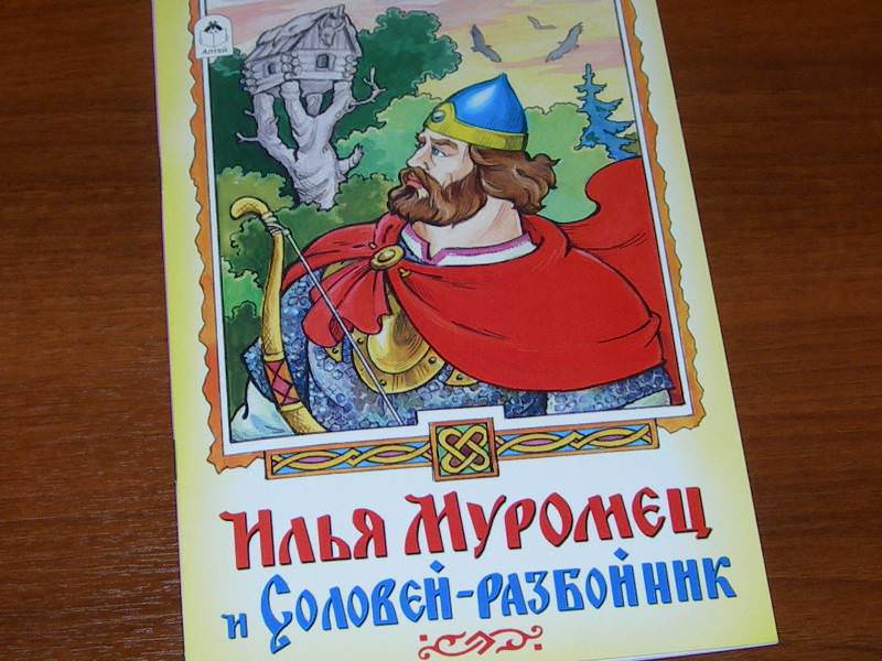 Былины 4 класс литературное чтение. Илья Муромец и Соловей разбойник книга. Чтение былины Илья Муромец и Соловей разбойник. Илья Муромец и Соловей разбойник книжка. Книга былины об Илье Муромце.