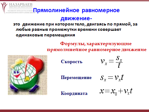 Равномерное занятие. Основные формулы равномерного прямолинейного движения. Равномерное движение формула. Прямолинейное движение формула физика. Уравнение перемещения при равномерном движении.