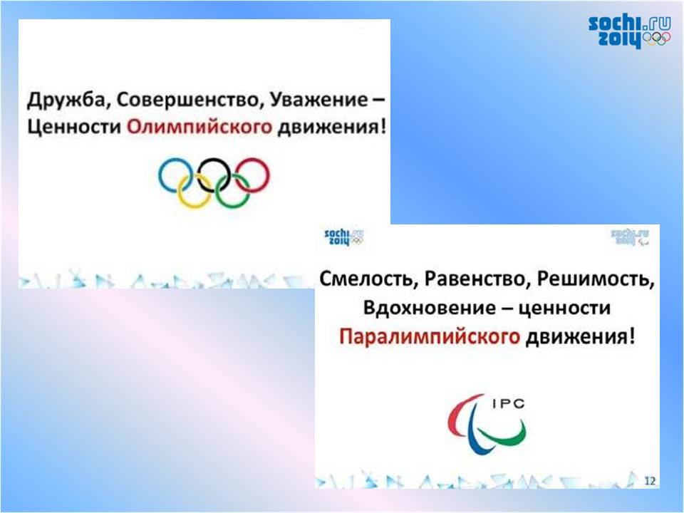 Какой документ является основным документом олимпийского движения. Ценности олимпийского движения. Ценности Паралимпийских игр. Символы Олимпийских и Паралимпийских игр кратко. Олимпийские ценности.